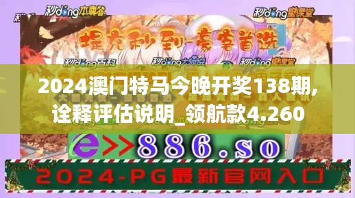 2024澳门特马今晚开奖138期,诠释评估说明_领航款4.260