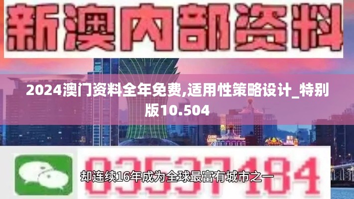 2024澳门资料全年免费,适用性策略设计_特别版10.504