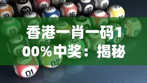 香港一肖一码100%中奖：揭秘背后玄机，真有这么容易实现的投资回报？