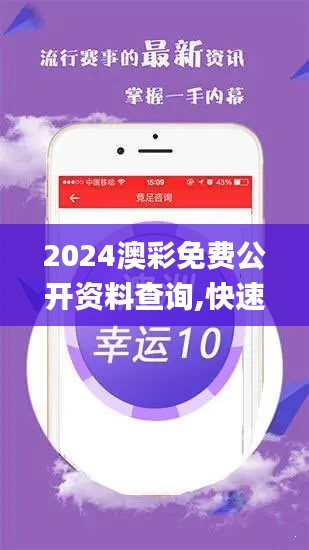 2024澳彩免费公开资料查询,快速设计问题解析_OP10.580