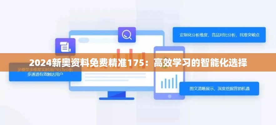 2024新奥资料免费精准175：高效学习的智能化选择