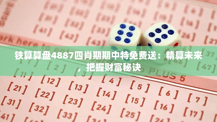 铁算算盘4887四肖期期中特免费送：精算未来，把握财富秘诀