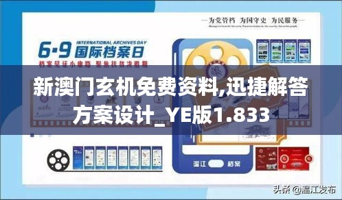 新澳门玄机免费资料,迅捷解答方案设计_YE版1.833