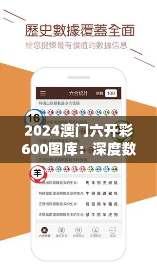 2024澳门六开彩600图库：深度数据分析下的彩民智慧宝典