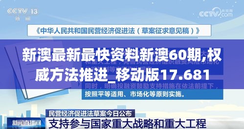 新澳最新最快资料新澳60期,权威方法推进_移动版17.681