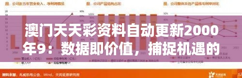 澳门天天彩资料自动更新2000年9：数据即价值，捕捉机遇的关键工具