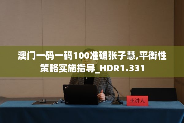 澳门一码一码100准确张子慧,平衡性策略实施指导_HDR1.331