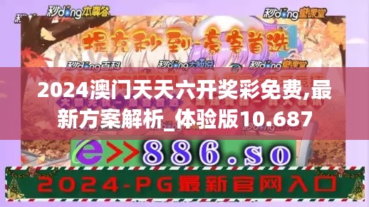 2024澳门天天六开奖彩免费,最新方案解析_体验版10.687