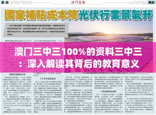 澳门三中三100%的资料三中三：深入解读其背后的教育意义与价值