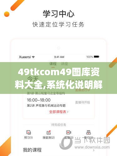 49tkcom49图库资料大全,系统化说明解析_set1.643