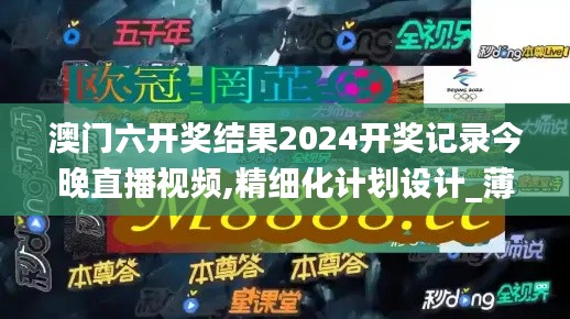 澳门六开奖结果2024开奖记录今晚直播视频,精细化计划设计_薄荷版6.835