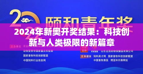 2024年新奥开奖结果：科技创新与人类极限的新篇章