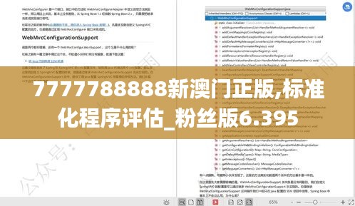 7777788888新澳门正版,标准化程序评估_粉丝版6.395