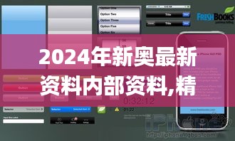 2024年新奥最新资料内部资料,精细解读解析_iPad7.504