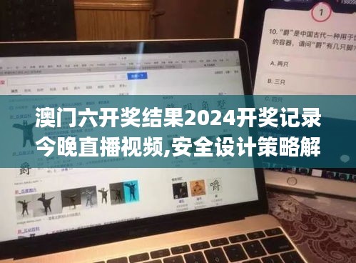 澳门六开奖结果2024开奖记录今晚直播视频,安全设计策略解析_DX版3.490