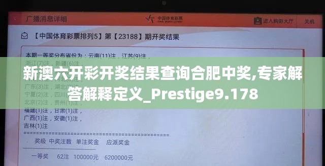 新澳六开彩开奖结果查询合肥中奖,专家解答解释定义_Prestige9.178