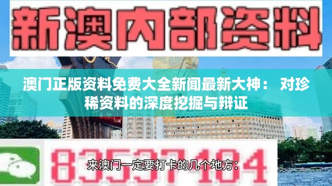 澳门正版资料免费大全新闻最新大神： 对珍稀资料的深度挖掘与辩证