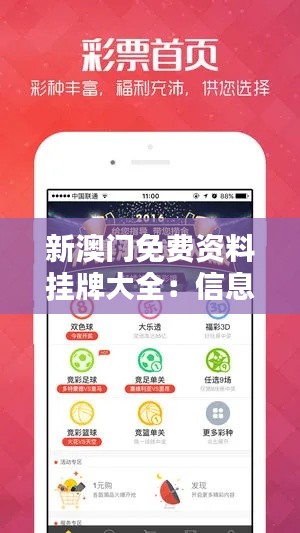 新澳门免费资料挂牌大全：信息共享的便捷之选