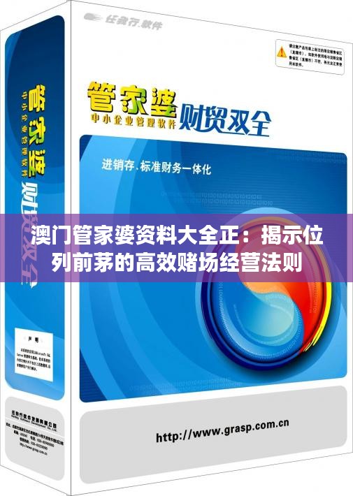 澳门管家婆资料大全正：揭示位列前茅的高效赌场经营法则