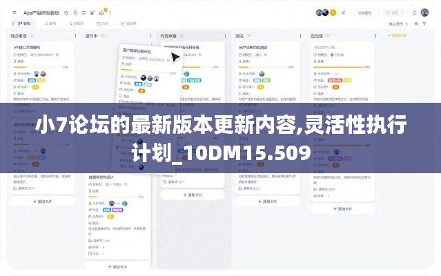 小7论坛的最新版本更新内容,灵活性执行计划_10DM15.509