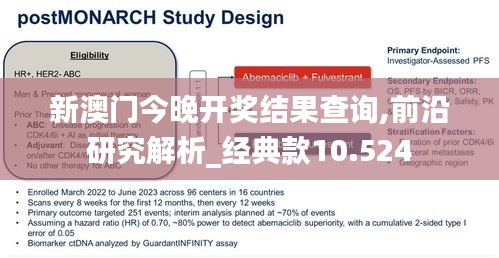 新澳门今晚开奖结果查询,前沿研究解析_经典款10.524