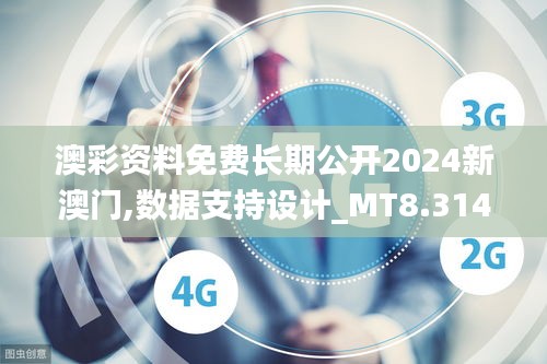 澳彩资料免费长期公开2024新澳门,数据支持设计_MT8.314