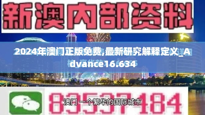 2024年澳门正版免费,最新研究解释定义_Advance16.634