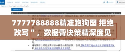 7777788888精准跑狗图 拒绝改写＂，数据臀决策精深度见魄力，深刻理解投资的未来趋势