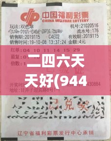 二四六天天好(944cc)246天下彩赢彩二四六-6合宝典,专家解读说明_1440p13.452