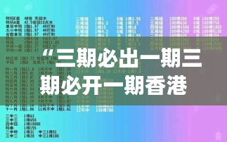 “三期必出一期三期必开一期香港”：探索香港市场的必开规律与投资智慧