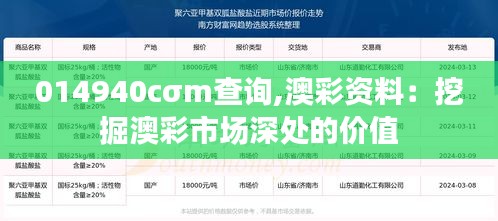 014940cσm查询,澳彩资料：挖掘澳彩市场深处的价值