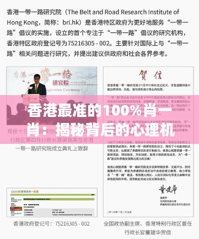 香港最准的100%肖一肖：揭秘背后的心理机制与市场效应