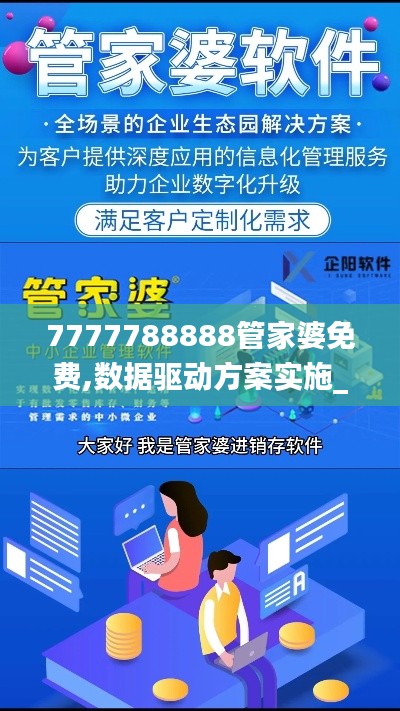 7777788888管家婆免费,数据驱动方案实施_Tizen5.138