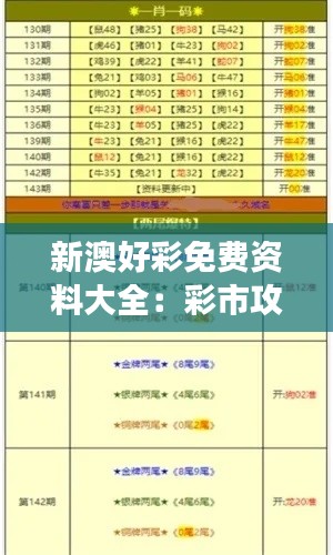 新澳好彩免费资料大全：彩市攻略的宝藏，深度解析必读资料