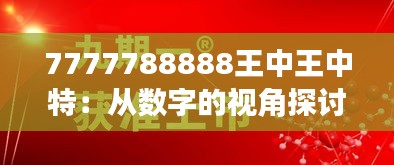 7777788888王中王中特：从数字的视角探讨其在现代世界中的经济与社会影响