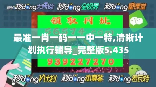 最准一肖一码一一中一特,清晰计划执行辅导_完整版5.435