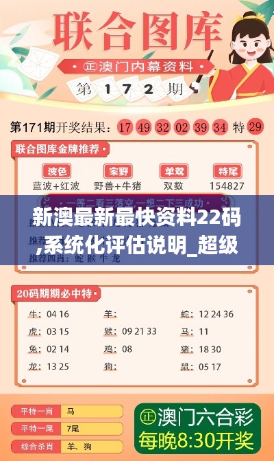 新澳最新最快资料22码,系统化评估说明_超级版4.939