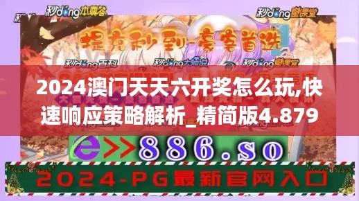 2024澳门天天六开奖怎么玩,快速响应策略解析_精简版4.879