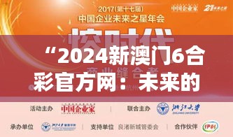 “2024新澳门6合彩官方网：未来的赌博巨头”