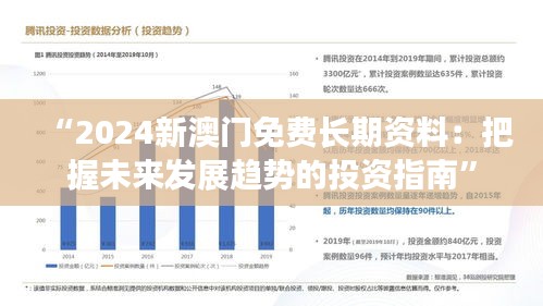 “2024新澳门免费长期资料：把握未来发展趋势的投资指南”