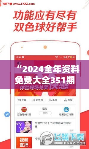 “2024全年资料免费大全351期”——信息时代的知识共享盛宴