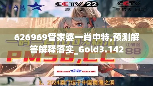 626969管家婆一肖中特,预测解答解释落实_Gold3.142