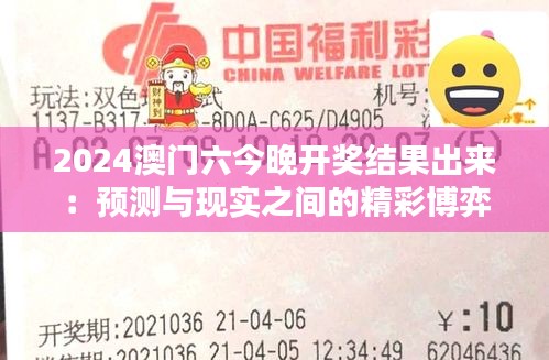 2024澳门六今晚开奖结果出来：预测与现实之间的精彩博弈