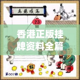 香港正版挂牌资料全篇+完整版：洞察合规市场的独特视角