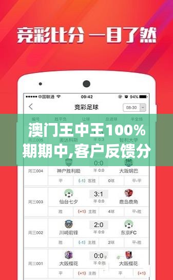 澳门王中王100%期期中,客户反馈分析落实_尊贵版7.271