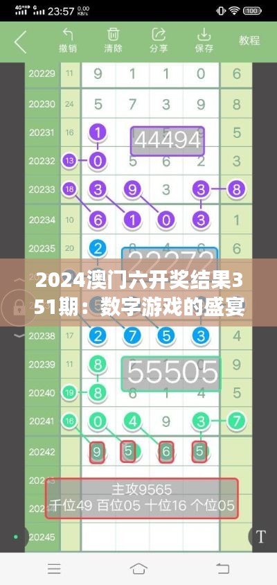 2024澳门六开奖结果351期：数字游戏的盛宴，号码变化背后的逻辑