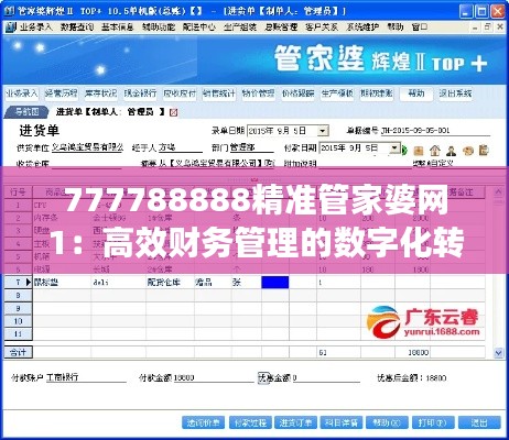 777788888精准管家婆网1：高效财务管理的数字化转型先锋