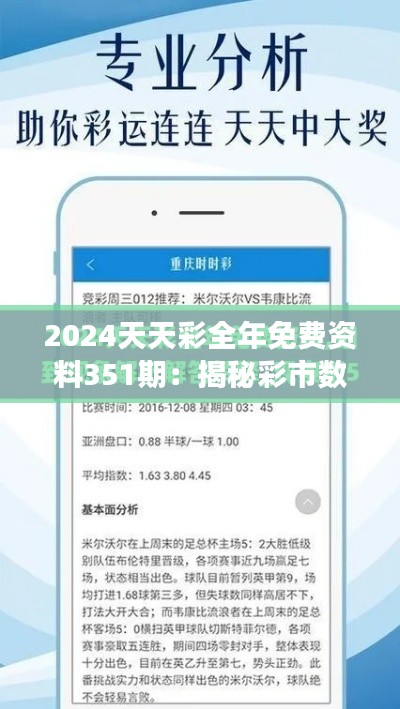 2024天天彩全年免费资料351期：揭秘彩市数据分析背后的财富密码