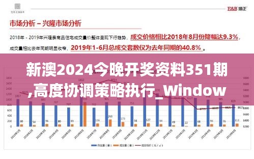 新澳2024今晚开奖资料351期,高度协调策略执行_Windows3.353