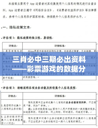 三肖必中三期必出资料——彩票游戏的数据分析与风险评估指南